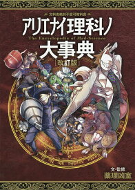 アリエナイ理科ノ大事典 文科省絶対不認可教科書／薬理凶室【1000円以上送料無料】