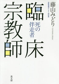 臨床宗教師 死の伴走者／藤山みどり【1000円以上送料無料】