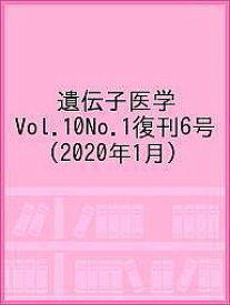 遺伝子医学 Vol.10No.1復刊6号(2020年1月)【1000円以上送料無料】