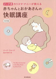 【送料無料】ジーナ式カリスマ・ナニーが教える赤ちゃんとおかあさんの快眠講座／ジーナ・フォード／高木千津子