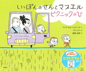 いっぽんのせんとマヌエルピクニックのひ／マリア・ホセ・フェラーダ／パト・メナ／星野由美【1000円以上送料無料】