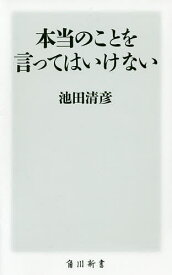 本当のことを言ってはいけない／池田清彦【1000円以上送料無料】