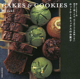 Mizukiの混ぜて焼くだけ。はじめてでも失敗しないホットケーキミックスのお菓子 CAKES & COOKIES／Mizuki／レシピ【1000円以上送料無料】