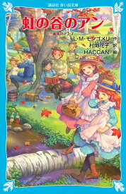 虹の谷のアン／L・M・モンゴメリ／村岡花子／HACCAN【1000円以上送料無料】