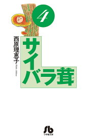 サイバラ茸 4／西原理恵子【1000円以上送料無料】