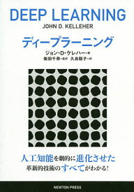 【送料無料】ディープラーニング 人工知能を劇的に進化させた革新的技術のすべてがわかる!／ジョン・D・ケレハー／柴田千尋／久島聡子