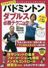 【送料無料】バドミントンダブルス必勝テクニック／藤井瑞希／垣岩令佳