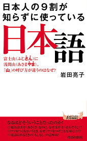 日本人の9割が知らずに使っている日本語 富士山に浅間山。「山」の呼び方が違うのはなぜ?／岩田亮子【1000円以上送料無料】