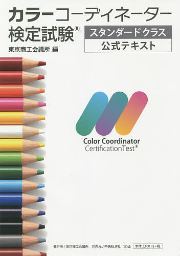 直送商品 カラーコーディネーター検定試験スタンダードクラス公式テキスト メーカー再生品 1000円以上送料無料