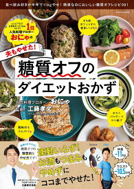 おにゃの夫もやせた!糖質オフのダイエットおかず／おにゃ／工藤孝文／レシピ【1000円以上送料無料】