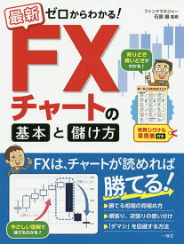 最新ゼロからわかる!FXチャートの基本と儲け方 売買シグナル早見表付き／石原順【1000円以上送料無料】