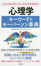 心理学キーワード&キーパーソン事典 公認心理師/臨床心理士/指定大学院受験対策／心理学専門校ファイブアカデミー【1000円以上送料無料】