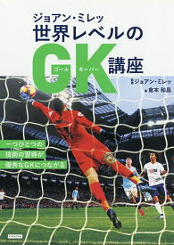 【送料無料】ジョアン・ミレッ世界レベルのGK(ゴールキーパー)講座／倉本和昌／ジョアン・ミレッ