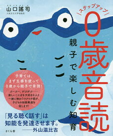 【送料無料】ステップアップ0歳音読 親子で楽しむ知育／山口謠司