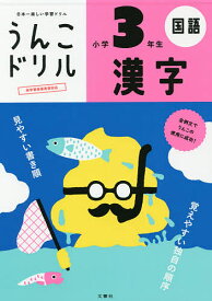 うんこドリル漢字 国語 小学3年生【1000円以上送料無料】