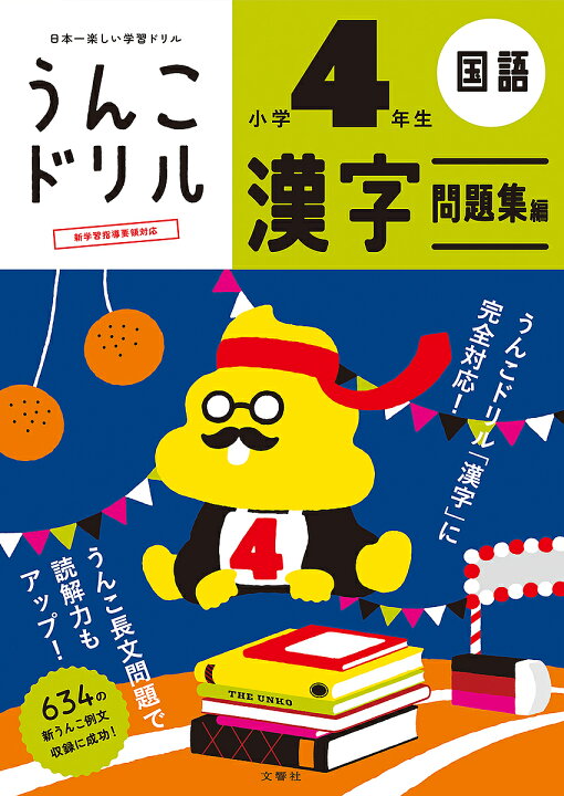 楽天市場 うんこドリル漢字問題集編 国語 小学４年生 1000円以上送料無料 Bookfan 2号店 楽天市場店