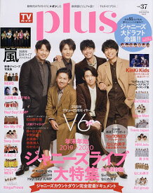 TVガイドplus vol.37(2020WINTER ISSUE)【1000円以上送料無料】
