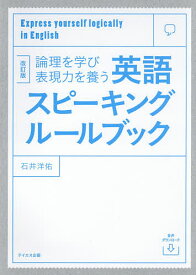 論理を学び表現力を養う英語スピーキングルールブック Express yourself logically in English／石井洋佑【1000円以上送料無料】