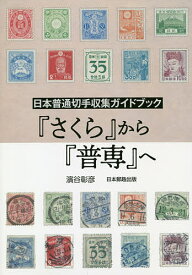 『さくら』から『普専』へ 日本普通切手収集ガイドブック／濱谷彰彦【1000円以上送料無料】