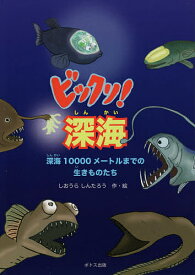 ビックリ!深海 深海10000メートルまでの生きものたち／しおうらしんたろう【1000円以上送料無料】