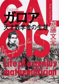 ガロア 天才数学者の生涯／加藤文元【1000円以上送料無料】