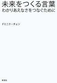 未来をつくる言葉 わかりあえなさをつなぐために／ドミニク・チェン【1000円以上送料無料】