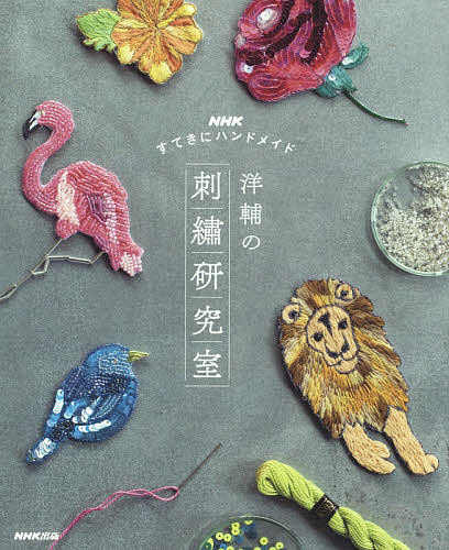 洋輔の刺繍研究室 NHKすてきにハンドメイド Rakuten 大特価 1000円以上送料無料 洋輔