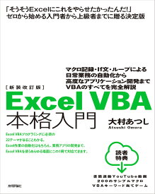 Excel VBA本格入門 マクロ記録・If文・ループによる日常業務の自動化から高度なアプリケーション開発までVBAのすべてを完全解説／大村あつし【1000円以上送料無料】