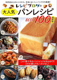 【送料無料】レシピブログの大人気パンレシピBEST100 30万品以上のレシピから、本当においしいパンだけを厳選!／レシピ