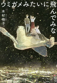 ウミガメみたいに飛んでみな／木村椅子【1000円以上送料無料】