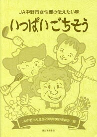 【送料無料】いっぱいごちそう JA中野市女性部の伝えたい味／JA中野市女性部20周年実行委員会／レシピ