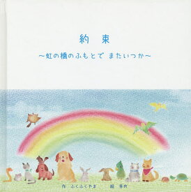 楽天市場 虹 の 橋 絵本の通販