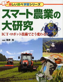 スマート農業の大研究 ICT・ロボット技術でどう変わる?／海津裕【1000円以上送料無料】