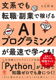 【送料無料】文系でも転職・副業で稼げるAIプログラミングが最速で学べる!／日比野新