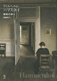 【送料無料】ヴィルヘルム・ハマスホイ 静寂の詩人／ヴィルヘルム・ハマスホイ／萬屋健司