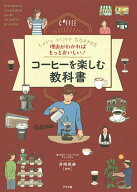 【送料無料】理由がわかればもっとおいしい!コーヒーを楽しむ教科書 Let’s enjoy COFFEE／井崎英典