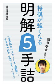 【送料無料】将棋が強くなる明解5手詰 藤井聡太推薦!／書籍編集部