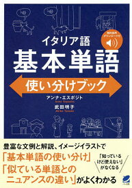 【送料無料】イタリア語基本単語使い分けブック／アンナ・エスポジト／武田明子