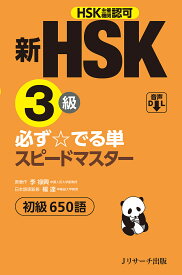 新HSK3級必ず☆でる単スピードマスター初級650語 HSK主催機関認可／李禄興／楊達【1000円以上送料無料】