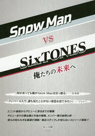 Snow Man vs SixTONES 俺たちの未来へ／あぶみ瞬【1000円以上送料無料】