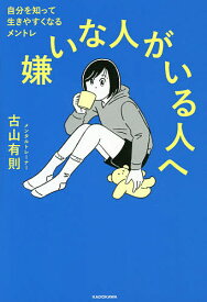 嫌いな人がいる人へ 自分を知って生きやすくなるメントレ／古山有則【1000円以上送料無料】