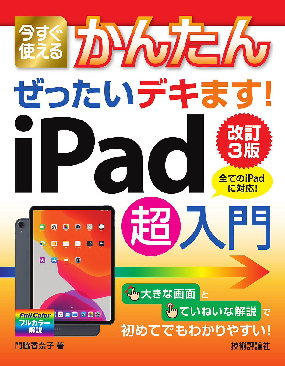 春の新作続々 今すぐ使えるかんたんぜったいデキます iPad超入門 門脇香奈子 1000円以上送料無料 低価格化