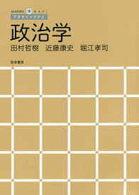 【送料無料】政治学／田村哲樹／近藤康史／堀江孝司