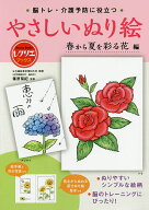 【送料無料】脳トレ・介護予防に役立つやさしいぬり絵 春から夏を彩る花編／篠原菊紀