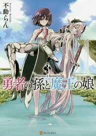 勇者の孫と魔王の娘 3／不動らん【1000円以上送料無料】