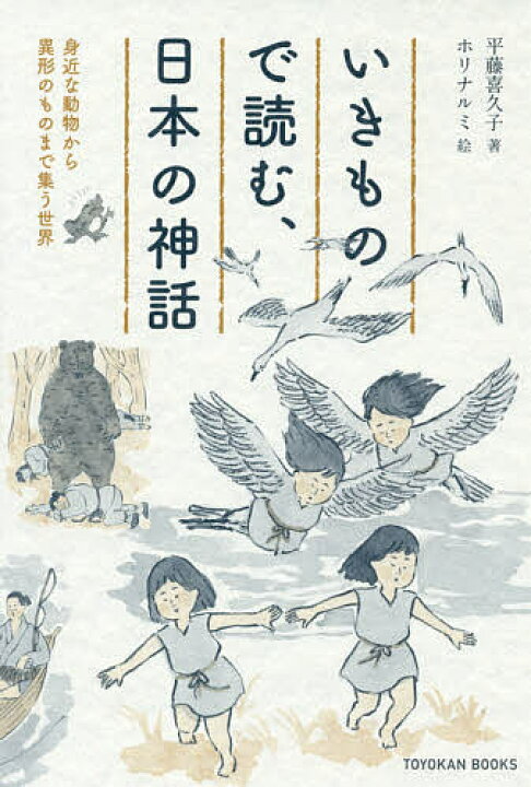 楽天市場 送料無料 いきもので読む 日本の神話 身近な動物から異形のものまで集う世界 平藤喜久子 ホリナルミ Bookfan 2号店 楽天市場店