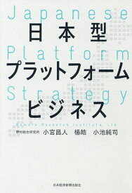 【送料無料】日本型プラットフォームビジネス／小宮昌人／楊皓／小池純司