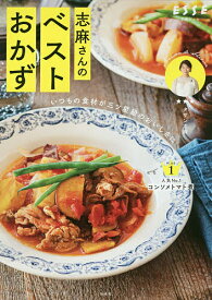 志麻さんのベストおかず いつもの食材が三ツ星級のおいしさに／タサン志麻／レシピ【1000円以上送料無料】