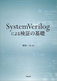 SystemVerilogによる検証の基礎／篠塚一也【1000円以上送料無料】