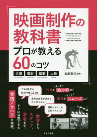 映画制作の教科書プロが教える60のコツ 企画・撮影・編集・上映／衣笠竜屯【1000円以上送料無料】